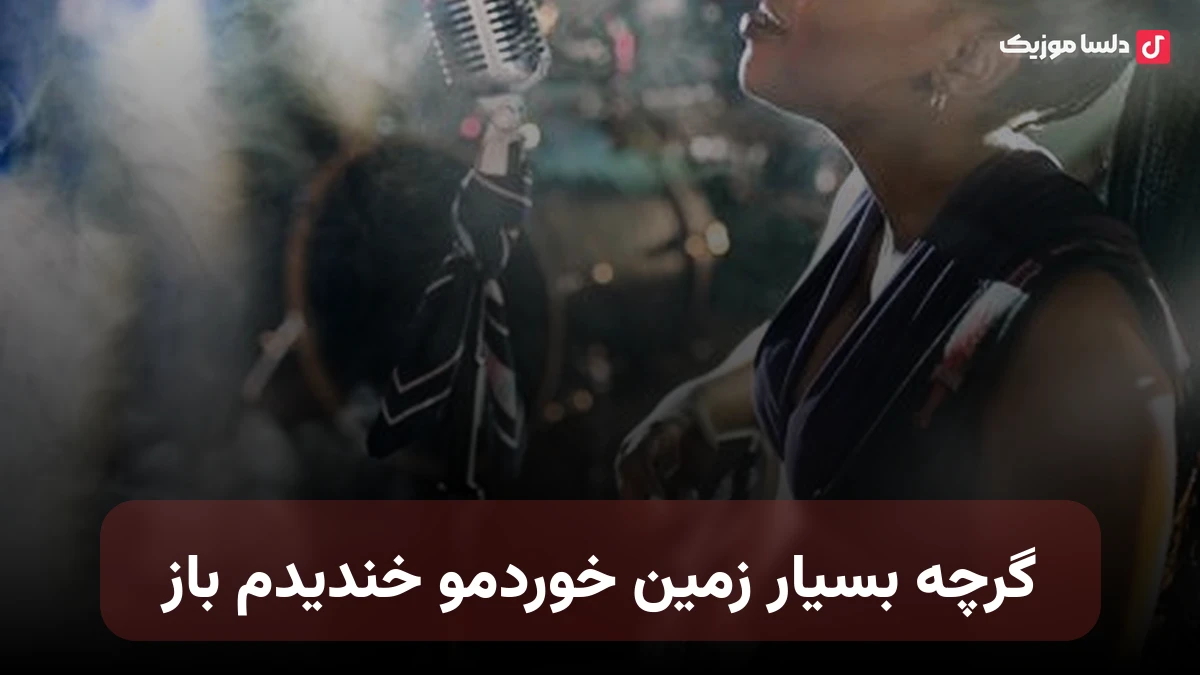 گرچه بسیار زمین خوردمو خندیدم باز من هنوز از نفس افتادن خود عار دارم